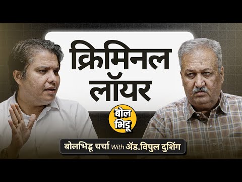 DK Rao ते Vaishnavi Hagawane, Criminal Cases कशा हाताळल्या जातात ? | बोल भिडू चर्चा विथ विपुल दुशिंग