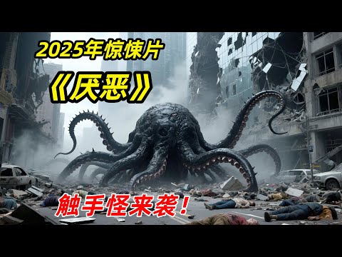 【阿奇】未知触手怪强势来袭,整个小镇瞬间沦陷/2025年怪兽惊悚片《厌恶》