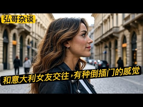 “ 我和意大利女友热恋，但在她家人面前，突然有一种倒插门的感觉。” 一位留学生小伙儿的困惑。