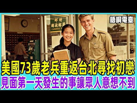 美國73歲老兵重返台北尋找初戀，見面第一天發生的事讓眾人意想不到...「梧桐電臺」【梧桐電臺】#故事 #情感故事#老人#台灣