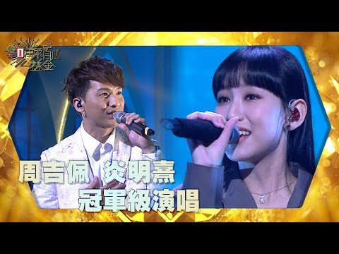 萬眾同心公益金 ｜炎明熹周吉佩冠軍級演唱｜炎明熹 ｜周吉佩 ｜大開眼界 ｜畫出彩虹 ｜幸運是我