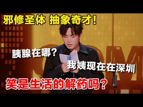 纯粹到极致的爆笑! 白桃星座堪比死亡笔记?它说哪儿疼我就哪儿疼 #吐槽 #喜剧之王单口季第二季 #脱口秀 #喜剧 #脱口秀和ta的朋友们