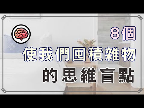 【斷捨離】家裡總在亂堆？ 8個使我們不自覺囤積雜物的思想盲點