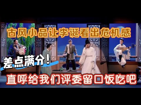 【一年一度喜剧大赛】差点满分！古风小品让李诞看出危机感，直呼”给我们评委留口饭吃吧！”
