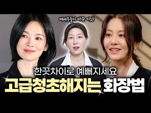 화장할 때마다 묘하게 촌스러운 이유⁉️'이것' 하나만 바꾸세요‼️이미지가 확 고급스러워 집니다✨ㅣ중년 메이크업 꿀팁