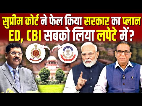 Supreme court ने फेल किया सरकार का प्लान, ED, CBI सबको लिया लपेटे में? #ashokkumarpandey