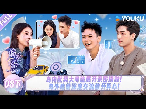 MULTISUB【偏爱之恋】EP08下：岛内默契考验展开亲密接触，岛外晚餐深度交流敞开真心！！ | 优酷综艺 YOUKUSHOW