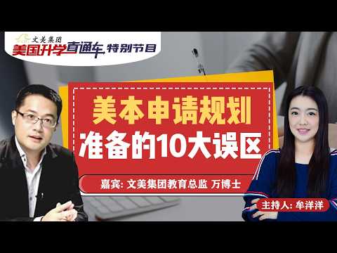 美国大学申请规划 I 美本申请规划准备的10大误区《美国升学直通车》20260211