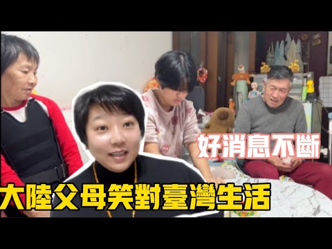 好消息不斷❗️大陸父母在台灣的生活，乍看沒什麼特別，但通過他們的笑容看出幸福寫在臉上❗️#台灣 #搞笑 #美食 #vlog #日常#生活 #幸福 #人生感悟 