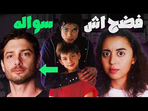 قصة معاناته مع مايكل جاكسون بسبب جماله كطفل