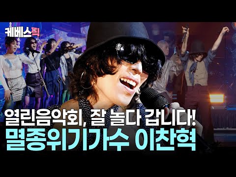 한 편의 뮤지컬을 본 기분😘 멸종위기가수 이찬혁의 솔로컴백무대🕺🏻#비비드라라러브 #멸종위기사랑 l KBS 열린음악회 250803 방송