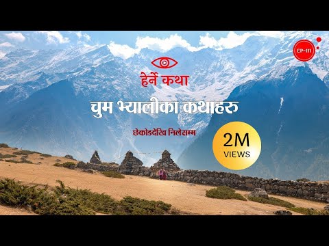 चुम भ्यालीका कथाहरु - छेकोङदेखि निलेसम्म |  Tsum Valleyka Kathaharu | Herne Katha EP111 | हेर्ने कथा