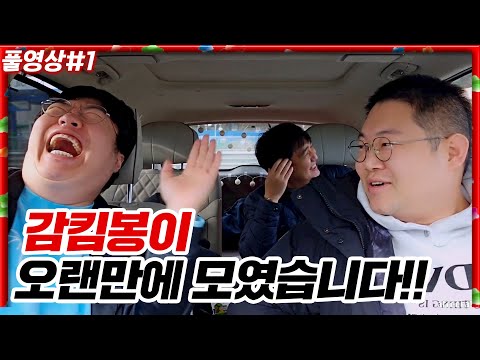 감스트 킴성태 봉준의 힐링여행, 지금 시작합니다!!! [23.11.27 #1] 감킴봉 무퀴달린집