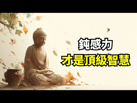 别再“用力过猛”了! 最高级的活法,是拥有“钝感力”, 当你“输得起”了,你就赢了!| 情緒管理 | 自我覺察 | 內卷社會 | 焦慮文化 | 慢生活 | 高敏感族群 | 情緒免疫 | 延遲反應