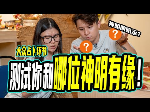 【快速通灵】来测试你跟哪位神明最有缘！神明与我有什么关系？