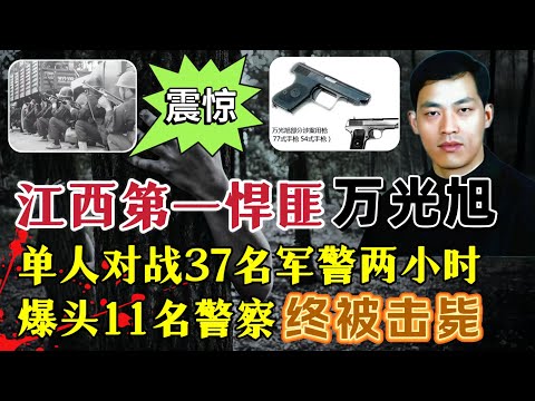围剿江西第一悍匪、一人对战37名军警，爆头5名警察、激战2小时后被击毙#案件調查 #真實案件