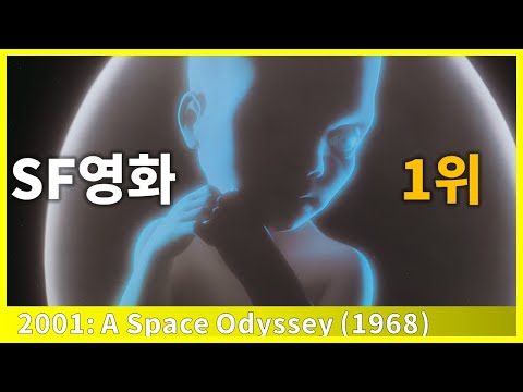 우주에 떠있는 이 아이의 정체는? | 스페이스 오디세이가 SF 영화 중 1위인 이유 | 상징 해설 | 결말 해석 포함 | 영화 리뷰