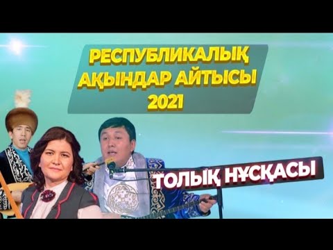 Айтыс 2021 | Республикалық ақындар айтысы | #айтыс