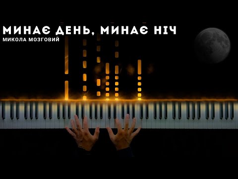 Микола Мозговий - Минає день, минає ніч || Кавер на фортепіано (ноти)