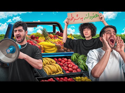 کی بیشتر سود میکنه؟ میوه فروشی😂🍊