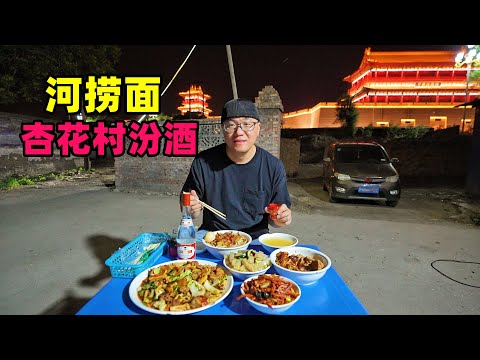 Snacks Helao Noodle and Xinghua Village Fen wine in Fenyang, Shanxi山西汾阳河捞面，石磨面粉压面，油泼辣子飘香，阿星品杏花村汾酒