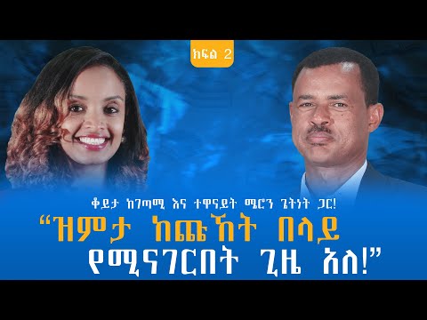 “ዝምታ ከጩኸት በላይ የሚናገርበት ጊዜ አለ!” ቆይታ ከገጣሚ እና ተዋናይት ሜሮን ጌትነት ጋር! ክፍል - 2 @endalegetamultimedia #booktube