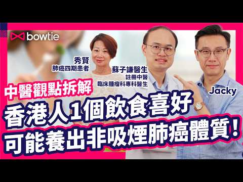 中醫 西醫 雙料醫生 蘇子謙 診症實錄｜ 中醫 vs 西醫 如何 治療 肺癌 病人 ？｜ 香港人 1個 飲食喜好 養出 非吸煙肺癌 體質 ！｜ 肺癌 食療 進補 禁忌 ｜#肺癌 #中醫 #Bowtie