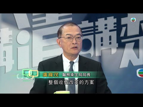 TVB講清講楚|公院病人收費擬「封頂」|醫務衞生局局長盧寵茂稱若遭濫用相關費用不獲豁免|無綫新聞 |TVB News