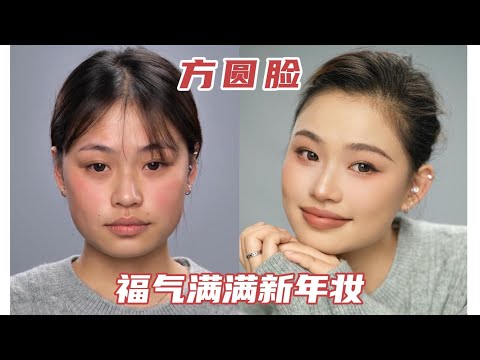 新年画新妆 方圆脸独有的大气明媚感 好气色好状态 从来不会被脸型受限