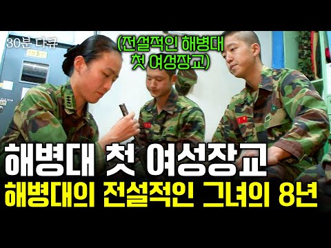 [다큐30분] 해병대 첫 여성 장교.해병대원들 사이에서 전설이라 불리는 한경아 대위를 만나다!ㅣ우리는 해병대 여전사들ㅣKBS 2009.09.28