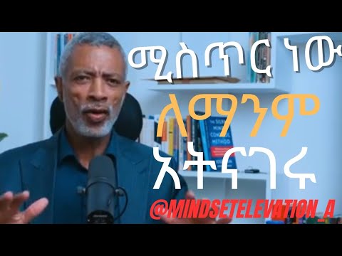 ማንም የማይነግርህ እውነት