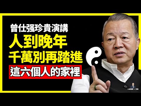 人到晚年，就不要去這6個人家裏串門子了！特別是第4個人家裡，否則後果很嚴重！ #人生智慧 #命理 #哲學 #曾仕強 #易經 #正能量