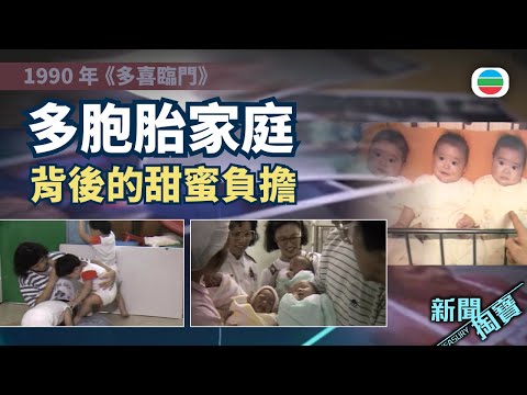 新聞掏寶｜多胞胎家庭的甜蜜負擔｜香港歷史片段｜無綫新聞 TVB News