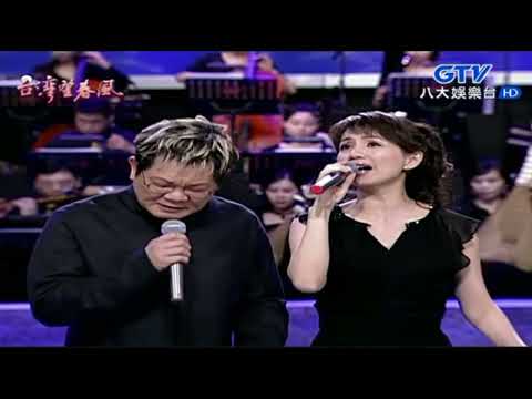 蔡幸娟 鄭進一 台灣望春風 台語五