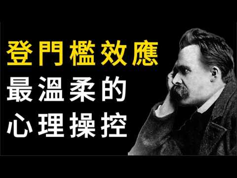 心理學登門檻效應揭示：你為何總是被「溫柔地操控」？以及如何反轉命運