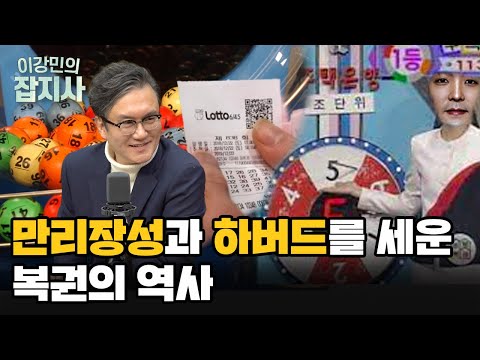 고대 로마, 중국, 유럽, 한국.. 걸어서 복권 속으로