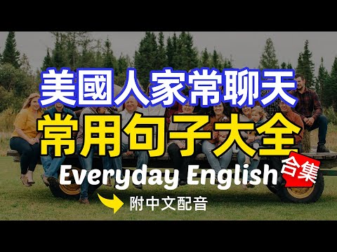 🎧【每天10分鐘】美國人家常聊天常用句子大全｜越聽越明白的英文聽力訓練｜馬上聽懂美國人 沉浸式英語聽力訓練 | 快速习惯美国人正常语速 | 常用英文詞匯和表達方式 | 真实英文听力🚀