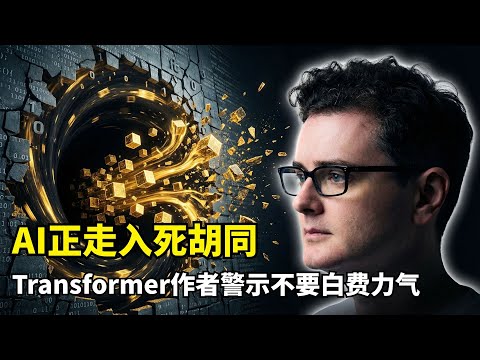 【人工智能】AI已入死胡同？| Llion Jones | Scaling Law瓶颈 | CTM架构 | 连续思维机 | 锯齿状智能 | 路径依赖 | 硬件彩票 | Sakana AI | 范式演进