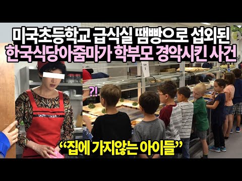 A Korean restaurant owner hired as a stand-in for an American elementary school cafeteria shocked...