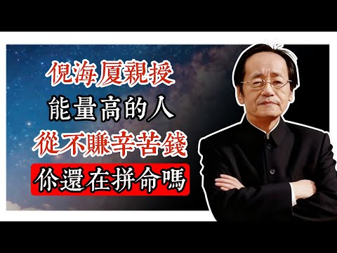 倪海廈親授富貴命的真相：能量高的人從不賺辛苦錢！你還在拚命？#天紀易經 #易經入門 #命理分析 #風水布局 #紫微斗數 #八字命理 #易經占卜 #人生運勢 #中醫養生 #黃帝內經 #中醫診療