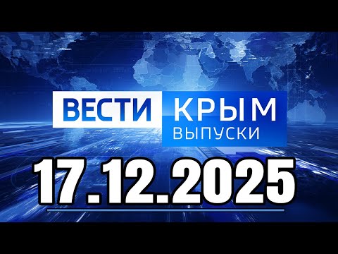 Главные События Дня 17.12.2025 — Главные Новости. Новости Сегодня. Вести