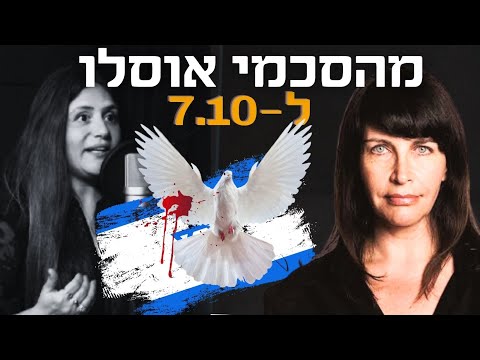 ד״ר עינת ווילף; איך הבנת הטעויות של הסכמי אוסלו משפיעים היום על כל יהודי בארץ ובעולם! #פרק105