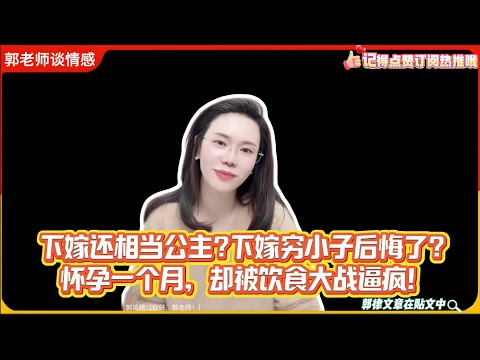 下嫁还相当公主?下嫁穷小子后悔了？怀孕一个月，却被饮食大战逼疯！郭延娇婚恋咨询