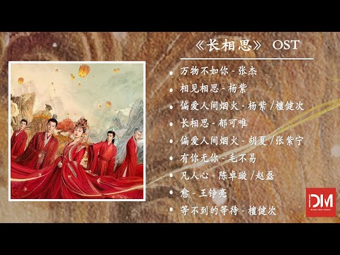 『OST合集』《長相思》影視原聲帶【動態歌詞】