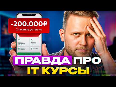 Не трать ни копейки на курсы IT, пока не увидишь ЭТО!