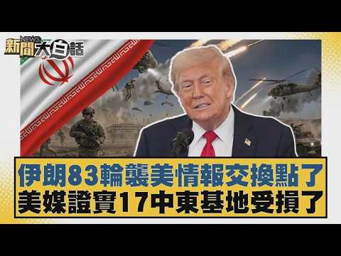 伊朗83輪襲美情報交換點了 美媒證實17中東基地受損了【#新聞大白話】20260327-4｜#介文汲 #帥化民 #徐和謙 @tvbstalk