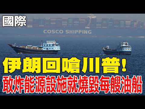 [Daily Must-Read] Iran Retorts to Trump! "We'll Burn Every Oil Tanker If They Bomb Energy Facilit...