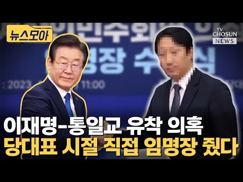 이재명, 당대표 시절 통일교 직원에 직접 임명장 건넸다 [티조Clip]