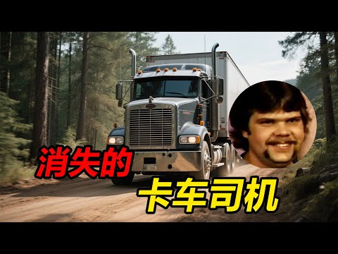 一位卡车司机离奇失踪，失踪前曾被多人目睹诡异举动