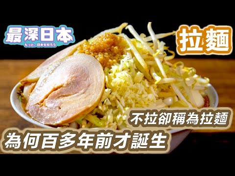 【最深日本】拉麵特輯 拉麵究竟是否和食 | 與雲吞麵和牛腩麵最大的分別 | 在19世紀末才面世的深遠原因【和食探究】